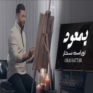 اغنية يمعود أوراس ستار بالكلمات كلمات اغنية يمعود أوراس ستار مكتوبة كاملة