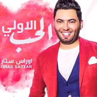 اغنية الحب الاولي أوراس ستار بالكلمات كلمات اغنية الحب الاولي أوراس ستار مكتوبة كاملة