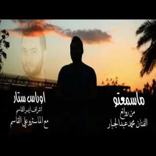 اغنية ماسمعتو أوراس ستار بالكلمات كلمات اغنية ماسمعتو أوراس ستار مكتوبة كاملة