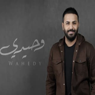 اغنية وحيدي خالد الحنين بالكلمات كلمات اغنية وحيدي خالد الحنين مكتوبة كاملة