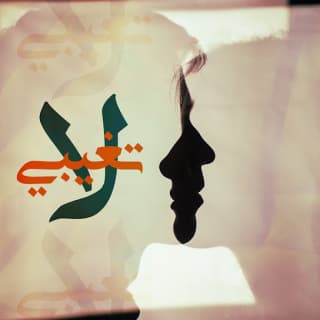 اغنية لاتغيبي مجند بالكلمات كلمات اغنية لاتغيبي مجند مكتوبة كاملة