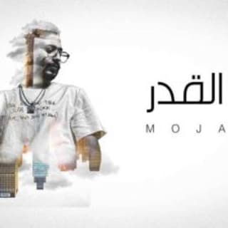 اغنية انتي القدر مجند بالكلمات كلمات اغنية انتي القدر مجند مكتوبة كاملة