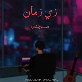 اغنية زي زمان مجند بالكلمات كلمات اغنية زي زمان مجند مكتوبة كاملة