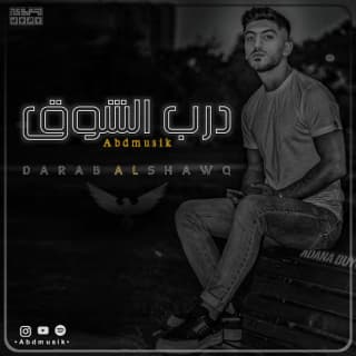 اغنية درب الشوق أحمد بدوي بالكلمات كلمات اغنية درب الشوق أحمد بدوي مكتوبة كاملة