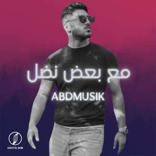 اغنية مع بعض نضل أحمد بدوي بالكلمات كلمات اغنية مع بعض نضل أحمد بدوي مكتوبة كاملة