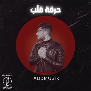 اغنية حرقة قلب أحمد بدوي بالكلمات كلمات اغنية حرقة قلب أحمد بدوي مكتوبة كاملة