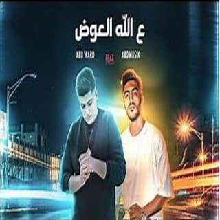 اغنية ع الله العوض أحمد بدوي بالكلمات كلمات اغنية ع الله العوض أحمد بدوي مكتوبة كاملة