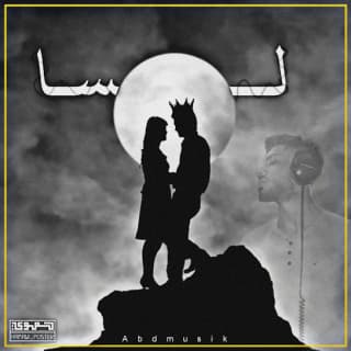 اغنية لسا أحمد بدوي بالكلمات كلمات اغنية لسا أحمد بدوي مكتوبة كاملة