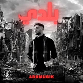 اغنية بلدي أحمد بدوي بالكلمات كلمات اغنية بلدي أحمد بدوي مكتوبة كاملة