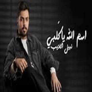 اغنية اسم الله ياقلبي نبيل الأديب بالكلمات كلمات اغنية اسم الله ياقلبي نبيل الأديب مكتوبة كاملة