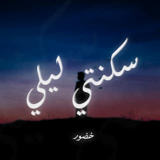 اغنية سكنتي ليلي خضور بالكلمات كلمات اغنية سكنتي ليلي خضور مكتوبة كاملة