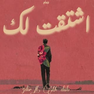 اغنية اشتقت لك خضور بالكلمات كلمات اغنية اشتقت لك خضور مكتوبة كاملة