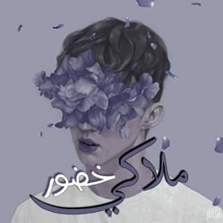 اغنية ملاكي خضور بالكلمات كلمات اغنية ملاكي خضور مكتوبة كاملة