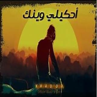 اغنية احكيلي وينك خضور بالكلمات كلمات اغنية احكيلي وينك خضور مكتوبة كاملة