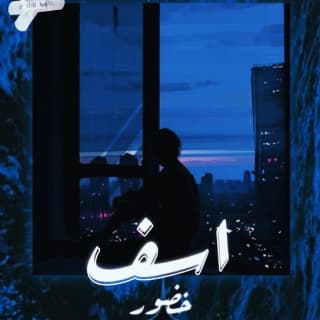 اغنية أسف خضور بالكلمات كلمات اغنية أسف خضور مكتوبة كاملة