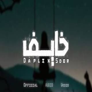 اغنية خايف خضور بالكلمات كلمات اغنية خايف خضور مكتوبة كاملة