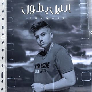 اغنية الليل يطول ابو وَرد بالكلمات كلمات اغنية الليل يطول ابو وَرد مكتوبة كاملة