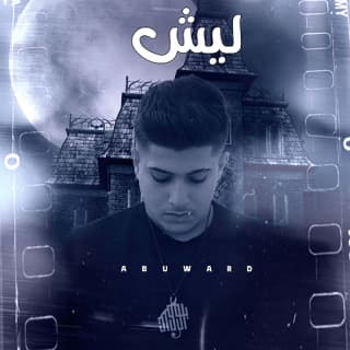 اغنية ليش ابو وَرد بالكلمات كلمات اغنية ليش ابو وَرد مكتوبة كاملة