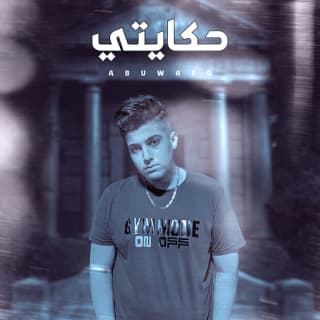 اغنية حكايتي ابو وَرد بالكلمات كلمات اغنية حكايتي ابو وَرد مكتوبة كاملة