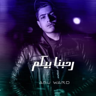 اغنية رحبنا بيكم ابو وَرد بالكلمات كلمات اغنية رحبنا بيكم ابو وَرد مكتوبة كاملة