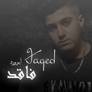 اغنية فاقد ابو وَرد بالكلمات كلمات اغنية فاقد ابو وَرد مكتوبة كاملة