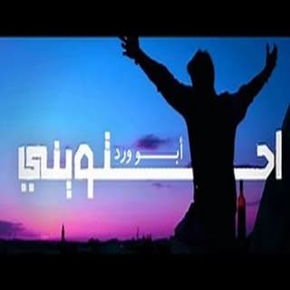 اغنية احتويني ابو وَرد بالكلمات كلمات اغنية احتويني ابو وَرد مكتوبة كاملة