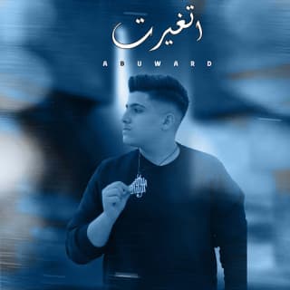 اغنية اتغيرت ابو وَرد بالكلمات كلمات اغنية اتغيرت ابو وَرد مكتوبة كاملة