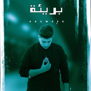 اغنية بريئة ابو وَرد بالكلمات كلمات اغنية بريئة ابو وَرد مكتوبة كاملة