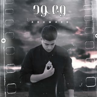 اغنية وعود ابو وَرد بالكلمات كلمات اغنية وعود ابو وَرد مكتوبة كاملة