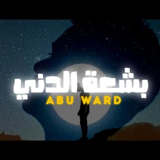 اغنية بشعة الدني ابو وَرد بالكلمات كلمات اغنية بشعة الدني ابو وَرد مكتوبة كاملة