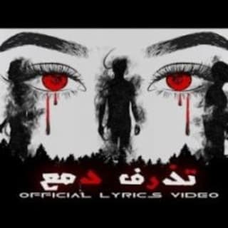 اغنية تذرف دمع ابو وَرد بالكلمات كلمات اغنية تذرف دمع ابو وَرد مكتوبة كاملة