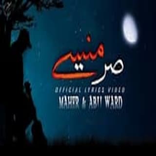 اغنية صرت منسي ابو وَرد بالكلمات كلمات اغنية صرت منسي ابو وَرد مكتوبة كاملة