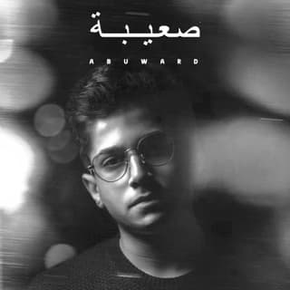 اغنية صعيبة ابو وَرد بالكلمات كلمات اغنية صعيبة ابو وَرد مكتوبة كاملة