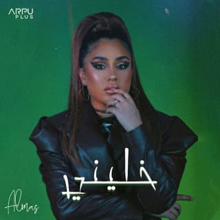 اغنية خليني الماس بالكلمات كلمات اغنية خليني الماس مكتوبة كاملة