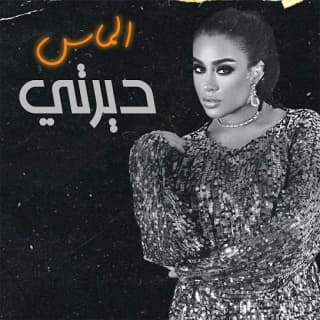 اغنية ديرتي الماس بالكلمات كلمات اغنية ديرتي الماس مكتوبة كاملة