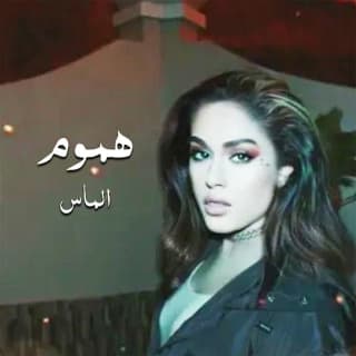 اغنية هموم الماس بالكلمات كلمات اغنية هموم الماس مكتوبة كاملة