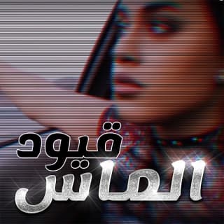 اغنية قيود الماس بالكلمات كلمات اغنية قيود الماس مكتوبة كاملة