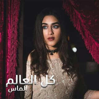 اغنية كل العالم الماس بالكلمات كلمات اغنية كل العالم الماس مكتوبة كاملة