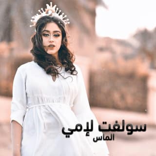 اغنية سولفت لإمي الماس بالكلمات كلمات اغنية سولفت لإمي الماس مكتوبة كاملة