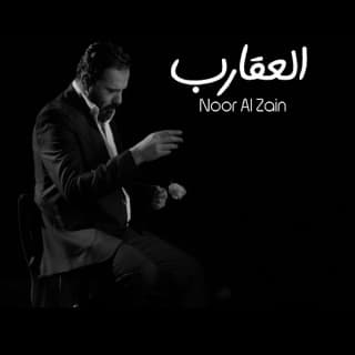 اغنية العقارب نور الزين بالكلمات كلمات اغنية العقارب نور الزين مكتوبة كاملة