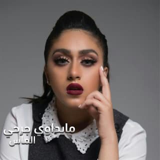 اغنية مايداوي جرحي الماس بالكلمات كلمات اغنية مايداوي جرحي الماس مكتوبة كاملة