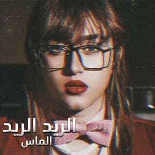 اغنية الريد الريد الماس بالكلمات كلمات اغنية الريد الريد الماس مكتوبة كاملة