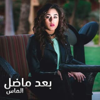 اغنية بعد ماضل الماس بالكلمات كلمات اغنية بعد ماضل الماس مكتوبة كاملة