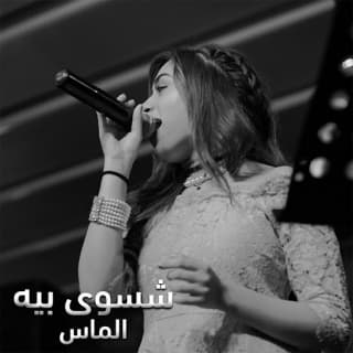 اغنية شسوى بيه الماس بالكلمات كلمات اغنية شسوى بيه الماس مكتوبة كاملة