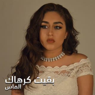 اغنية بقيت كرهاك الماس بالكلمات كلمات اغنية بقيت كرهاك الماس مكتوبة كاملة