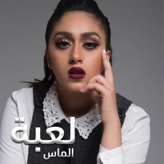 اغنية لعبة الماس بالكلمات كلمات اغنية لعبة الماس مكتوبة كاملة