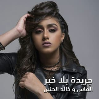 اغنية جريدة بلا خبر الماس بالكلمات كلمات اغنية جريدة بلا خبر الماس مكتوبة كاملة