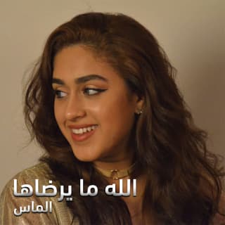 اغنية الله ما يرضاها الماس بالكلمات كلمات اغنية الله ما يرضاها الماس مكتوبة كاملة