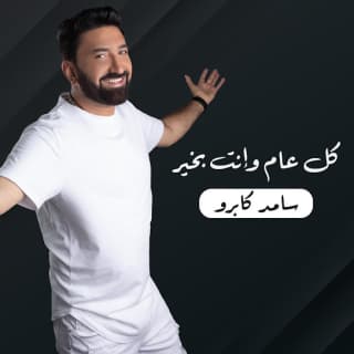 اغنية كل عام وانت بخير سامر كابرو بالكلمات كلمات اغنية كل عام وانت بخير سامر كابرو مكتوبة كاملة