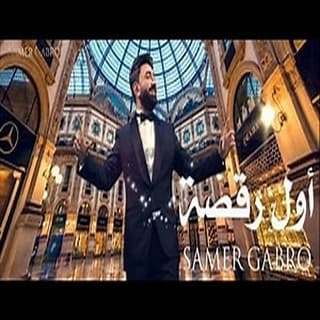 اغنية اول رقصة سامر كابرو بالكلمات كلمات اغنية اول رقصة سامر كابرو مكتوبة كاملة